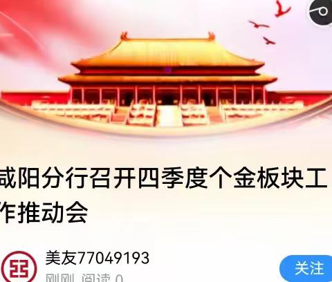 咸阳分行召开个金板块三季度经营分析及四季度重点工作推动会