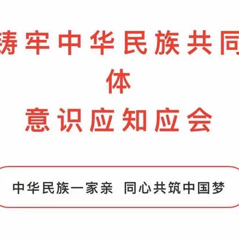 贺兰县潘昶小学【“四强”能力作风建设|德育】铸牢中华民族共同体意识 | 应知应会（一）