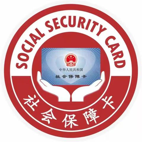 上门激活社保卡，真情服务零距离