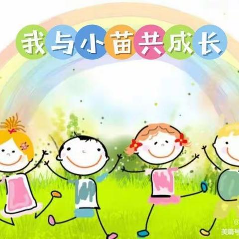 我与小苗共成长——宾县第三小学校 二学年