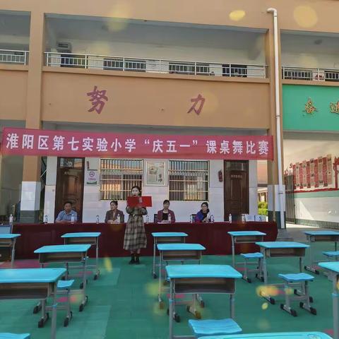 淮阳区第七实验小学“庆五一”课桌舞大赛