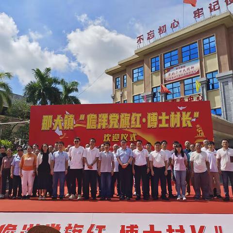 那大镇“儋洋党旗红·博士村长”欢迎仪式