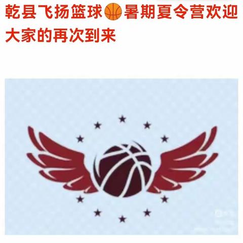 乾县飞扬篮球🏀夏令营欢迎同学们的再次到来