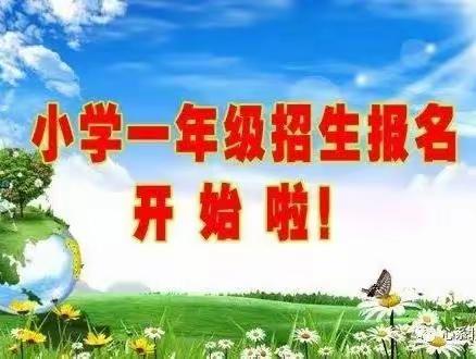 梦想，从这里起航——兴隆洼中心小学2023年秋季一年级新生入学须知