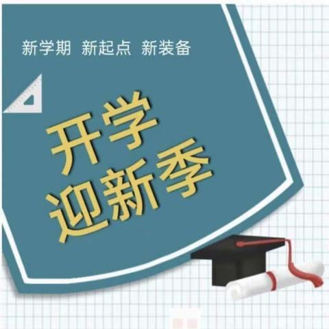 叮咚！你有一份入学通知——新城镇水南小学2023秋季开学通知