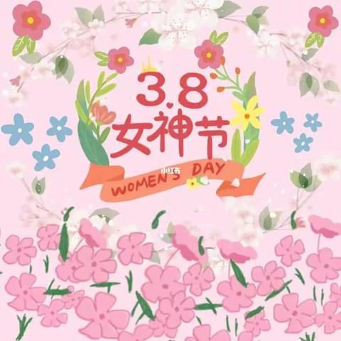 爱在卓雅里，暖心女神节——卓雅小学女神节活动