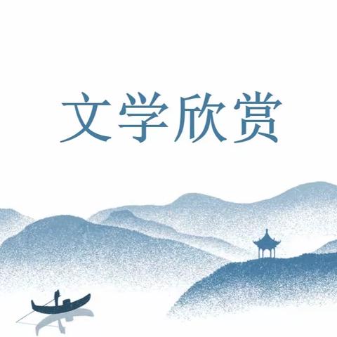 中山小学南明校区拓展课之“文学欣赏”