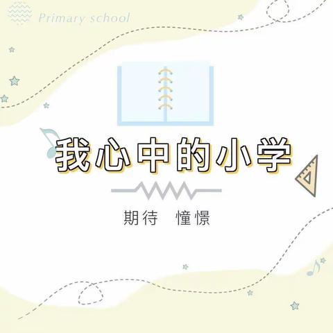 【爱在新都】天润新都幼儿园大班毕业系列活动（一）——畅想小学&参观小学