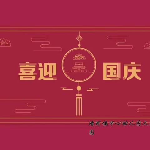 举国同庆，情满月圆，赏圆月清河镇中心幼儿园大薛分园