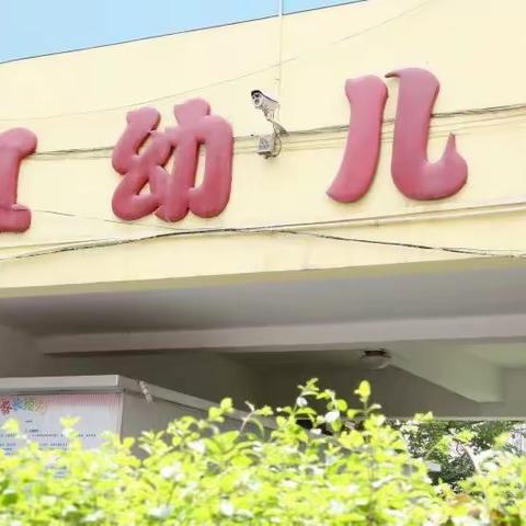 【未央学前•园所公告】倾听您的声音——西安市未央区高红明珠幼儿园“园长信箱”开通啦!