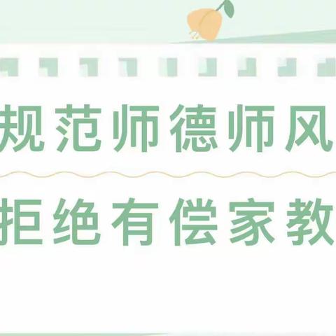 拒绝有偿家教  严守师德红线——唐山54中2023年持续深入开展在职教师有偿补课专项整治行动