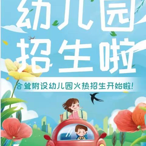 南宁市武鸣区两江镇白云小学合耸教学点附设幼儿园2023年秋季学期招生简章