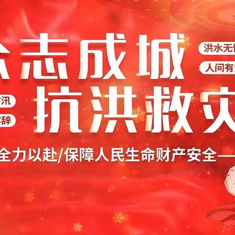 情系防汛一线 .暖心慰问共筑“安全堤坝”