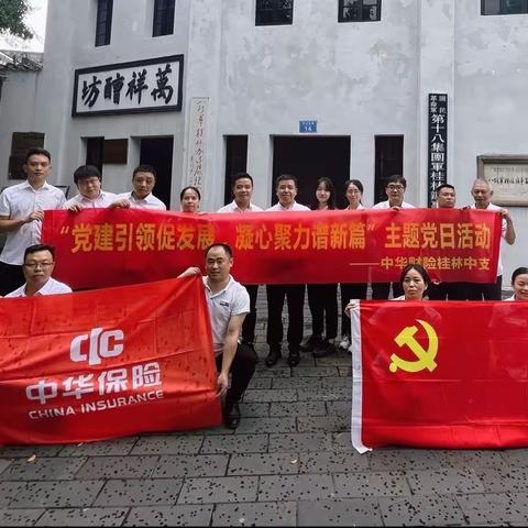 中华财险桂林中支开展“党建引领促发展，凝心聚力谱新篇”主题党日活动