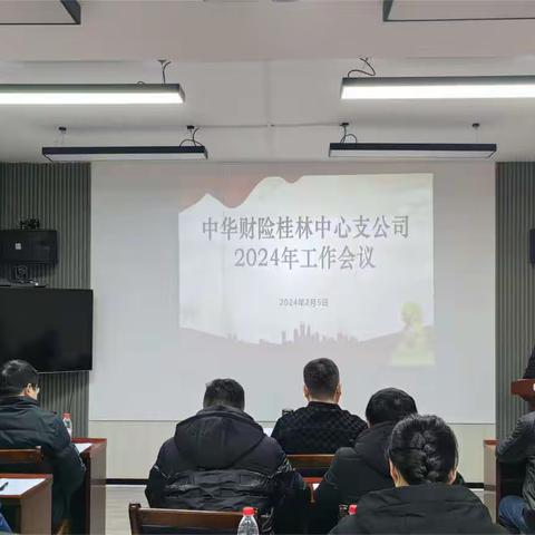 中华财险桂林中支召开2024年工作会议暨“创先争优”表彰大会