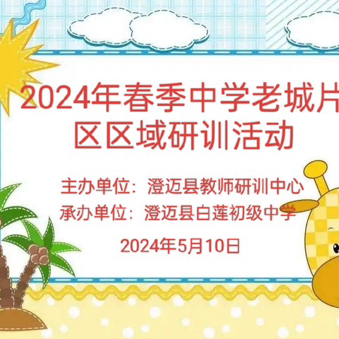 深究新课标，探究新中考，培育新课堂——2024年春季澄迈县中学老城片区区域研训活动