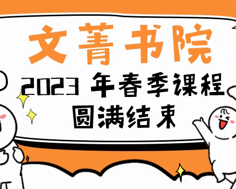 文菁书院2023春季课程圆满结束（内含暑期课表及校历）