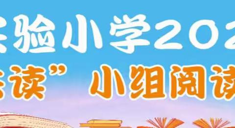 “波普先生的企鹅”——晋江市实验小学二（9）万卷共读小组整书阅读活动侧记