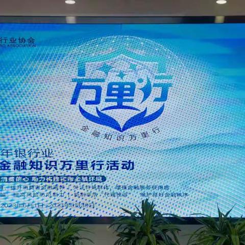 金融知识万里行 住房支行在路上