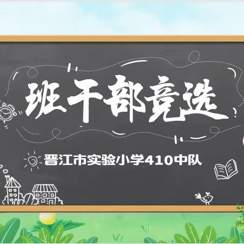 晋江市实验小学410中队-班干部竞选活动