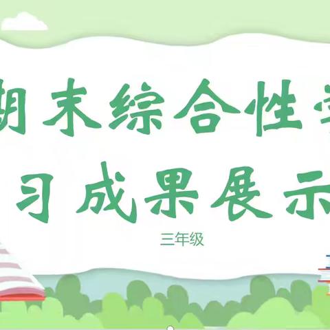 笔墨展硕果，作业润童心