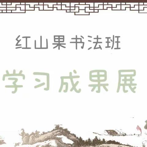 红山果书法班学习成果展﻿