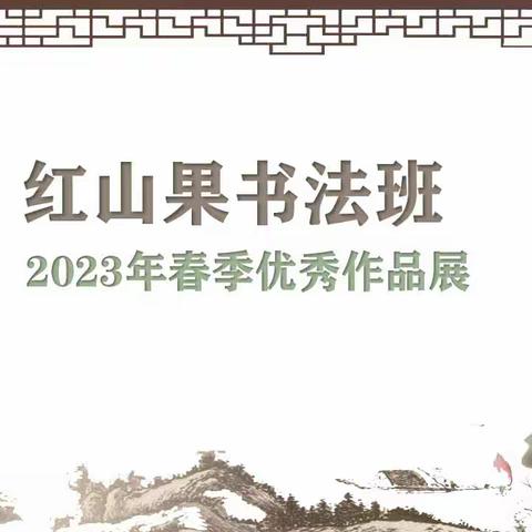 红山果书法培训班优秀作品展（总）