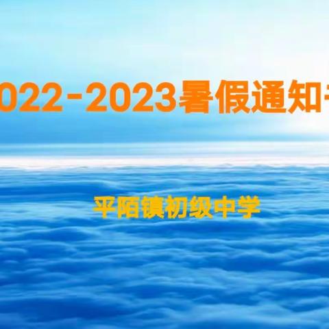 2022－2023暑假通知书