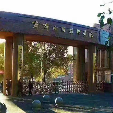 齐齐哈尔技师学院（中国一重技师学院）2024年春季招生简章