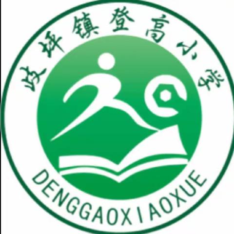 登高小学2023年秋季招生简章