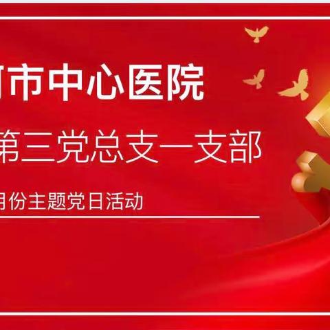 外科第三党总支一支部3月份主题党日活动