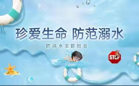 珍爱生命，谨防溺水【九二班防溺水家长会】