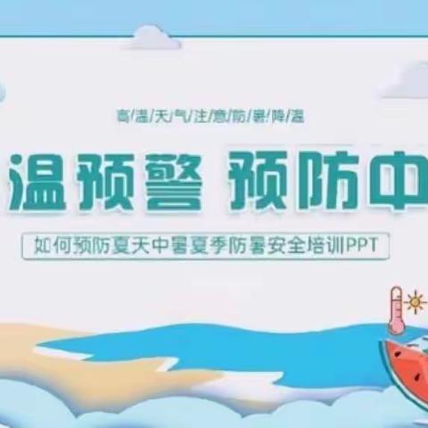 《防暑降温 清凉一夏》职教中心高二二班夏季预防中暑主题班团会