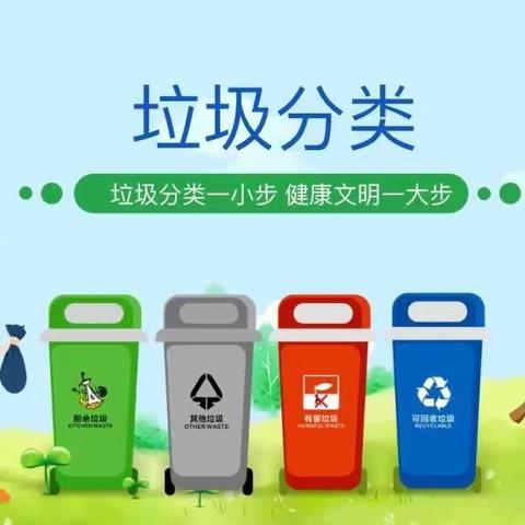 垃圾分类进课堂，绿色校园共践行