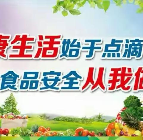 美好“食”光，安全相伴——回民区第三幼儿园食品安全创城有我在行动