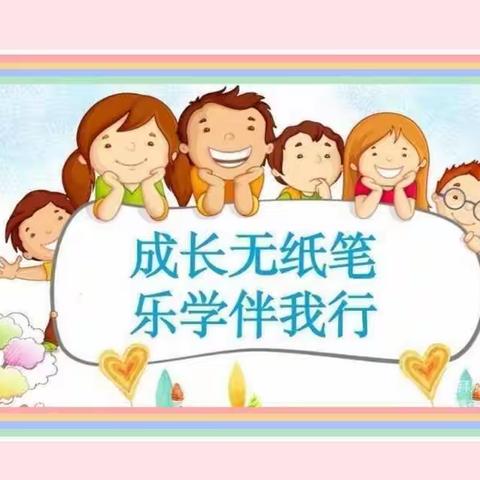 “乐知  乐学  乐行  乐在其中”之夏季趣味游学行--九一小学中正校区一二年级期末乐考