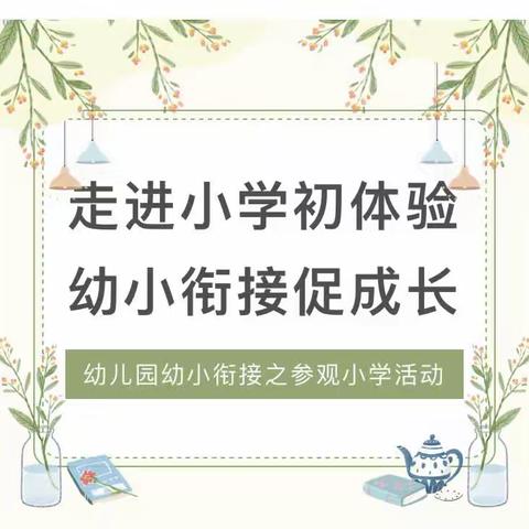 【学前教育宣传月】走进小学初体验——爱琴湾阳光幼儿园幼儿参观小学活动