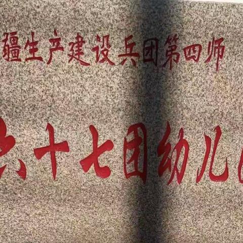 “家园共育润童心，携手并进促成长”--67团分场幼儿园            家长半日开放活动