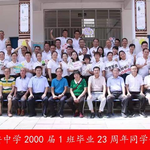 澄迈县长安中学2000届1班23周年同学会