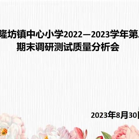 质量分析思得失，凝心聚力谋发展——隆坊镇中心小学2022-2023学年第二学期期末调研测试质量分析会