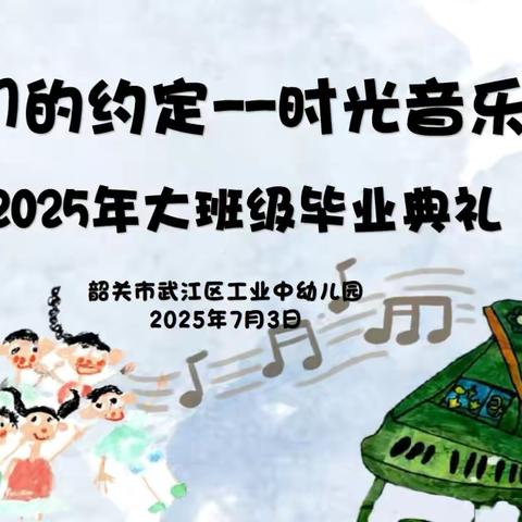 “我们的约定-时光音乐会” 工业中幼儿园2025年 毕业典礼