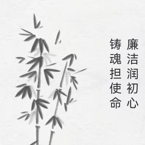 铸魂担使命 廉洁润初心