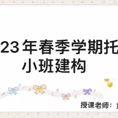 2023年春季学期托管建构小班（副本）