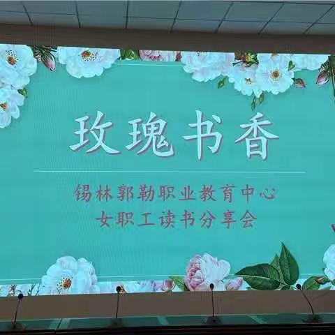 锡林郭勒职业教育中心工会“玫瑰书香”女教职工阅读分享会活动