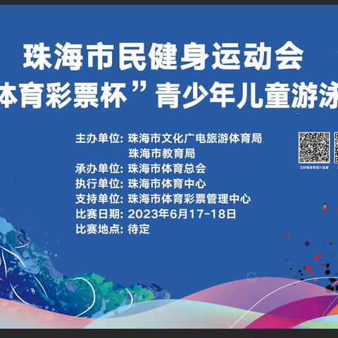 2022年珠海市“中国体育彩票杯”青少年儿童游泳锦标赛圆满收官