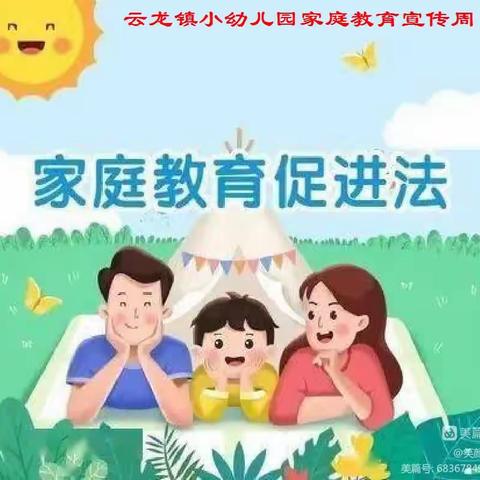 云龙镇中心幼儿园2023年 家校社共育 护航助成长——《家庭教育促进法》知识宣传