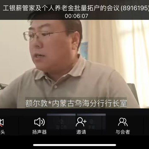 乌海分行个人金融业务部组织召开工银薪管家及个人养老金批量拓户推动会