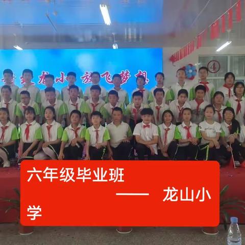 六年级毕业班                      ——龙山小学