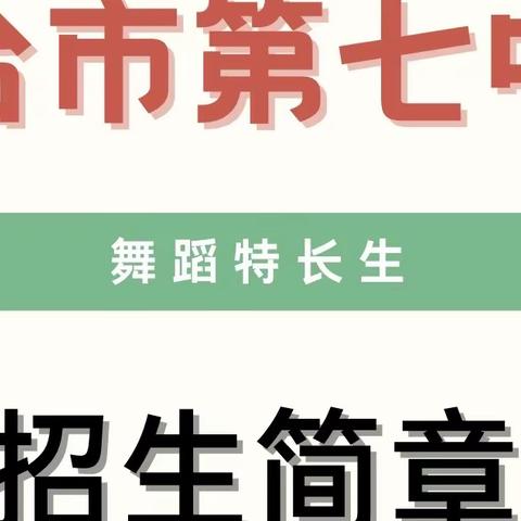 邢台市第七中学2023年高一舞蹈特长生招生简章