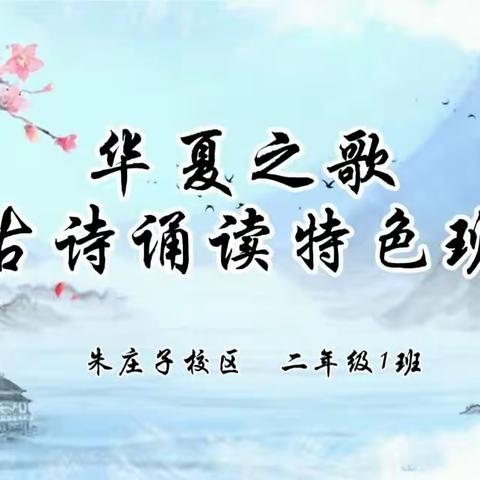 诵读传古韵 经典润童心——迎宾路小学朱庄子校区“华夏之歌”古诗诵读特色班级活动纪实